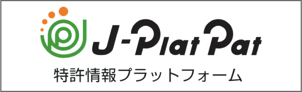 特許情報プラットフォーム J-PlatPat