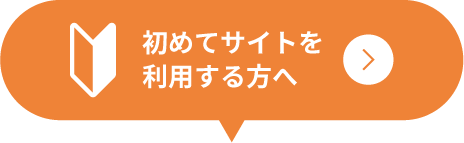 初めてサイトを利用する方へ