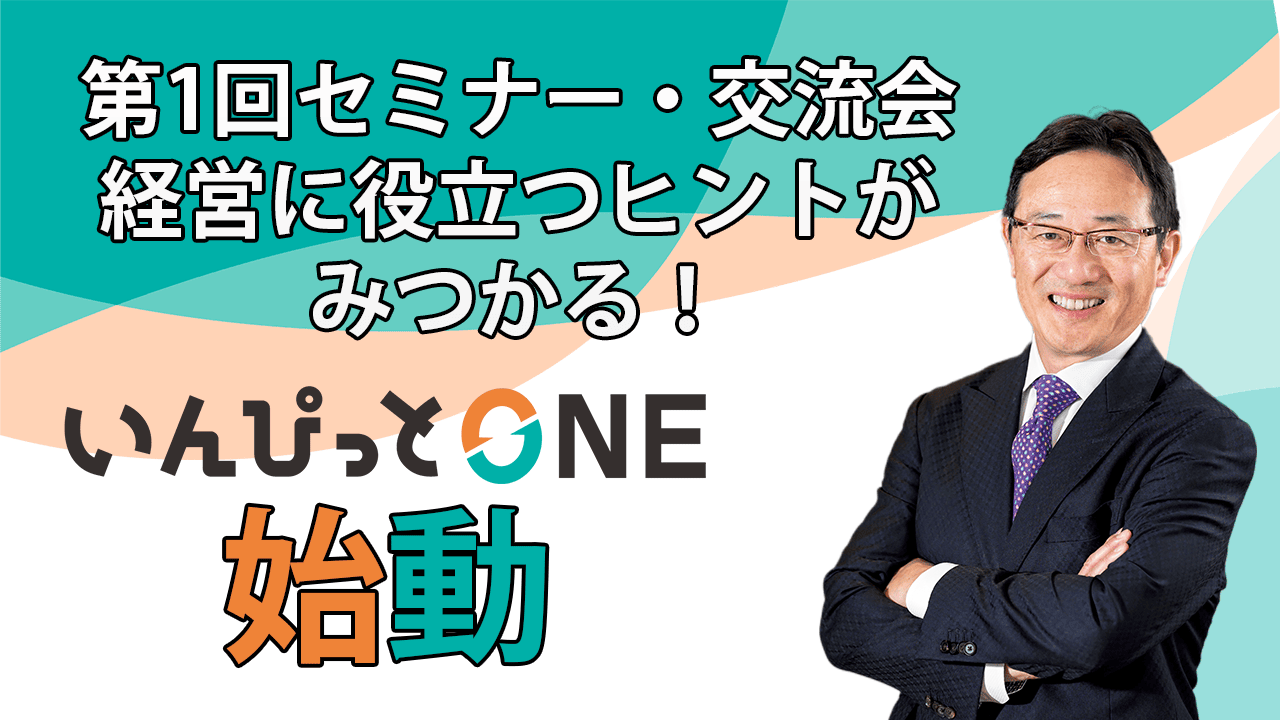 いんぴっとONE　第1回セミナー・交流会 経営に役立つヒントがみつかる！『いんぴっとONE 』始動