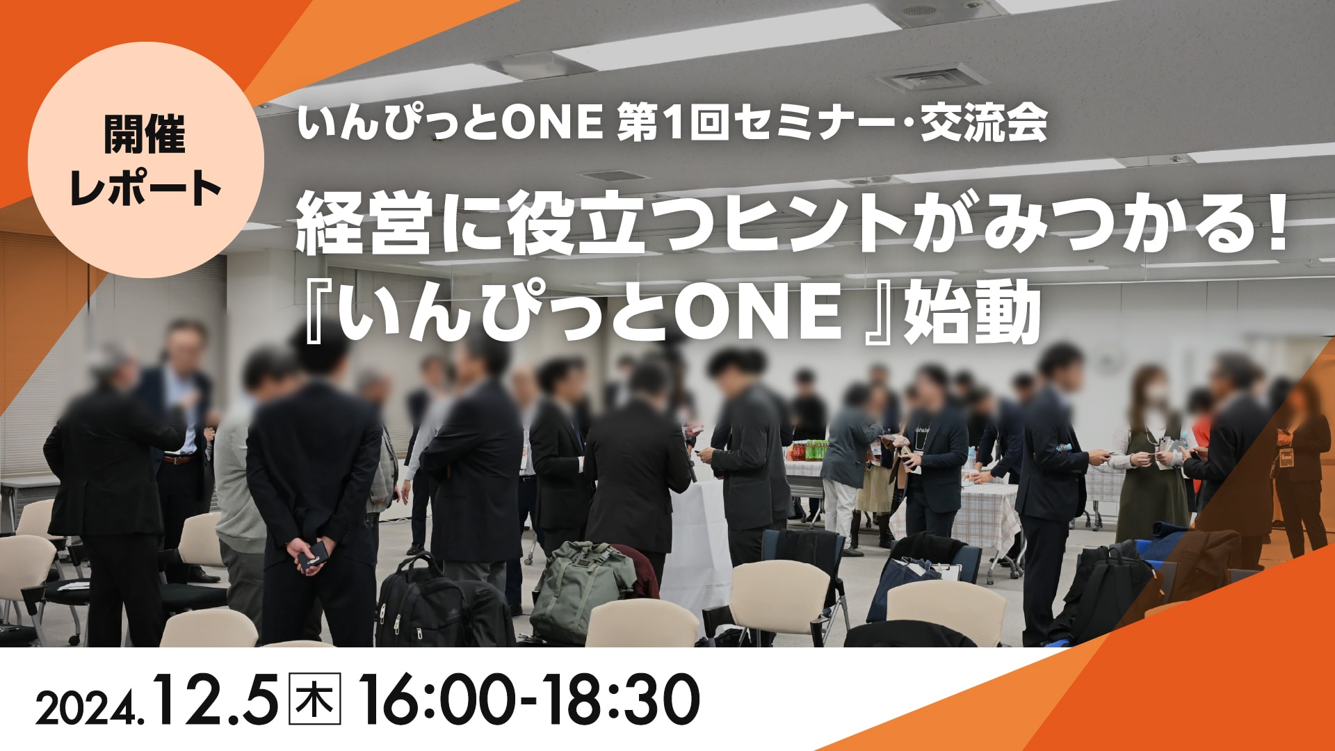 いんぴっとONE 第1回セミナー・交流会「経営に役立つヒントがみつかる！『いんぴっとONE』始動」