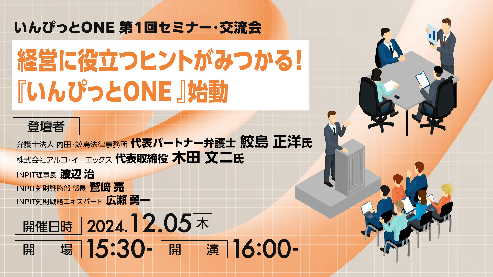 いんぴっとONE　第1回セミナー・交流会 経営に役立つヒントがみつかる！『いんぴっとONE 』始動