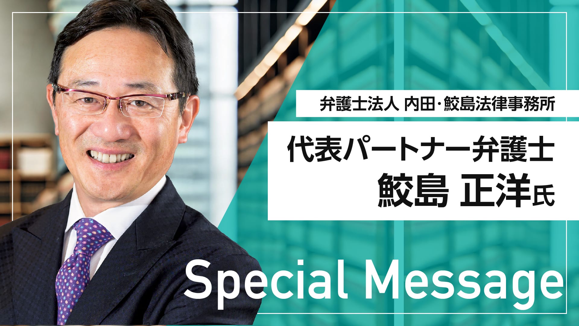 Special Message 弁護士法人 内田・鮫島法律事務所 弁護士 鮫島正洋氏