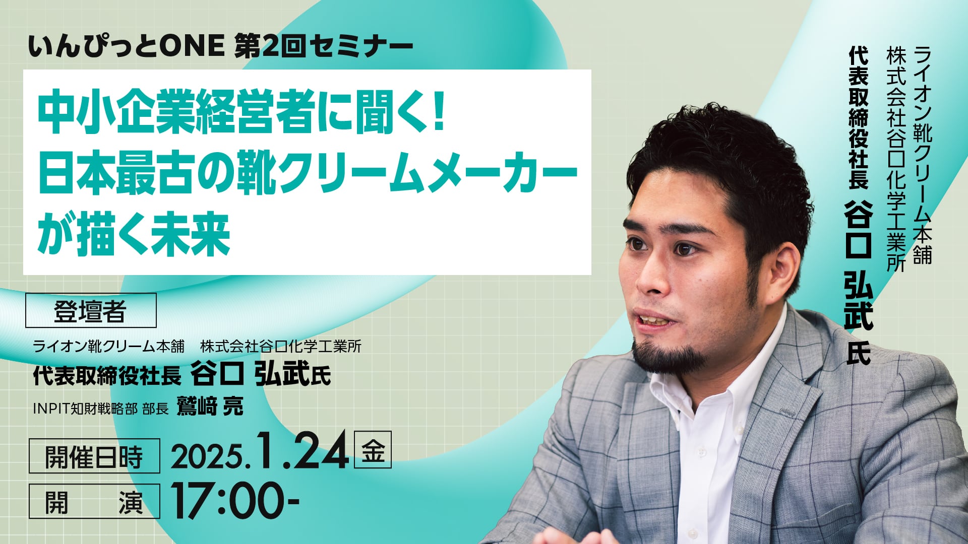 いんぴっとONE 第2回セミナー <br>中小企業経営者に聞く！日本最古の靴クリームメーカーが描く未来