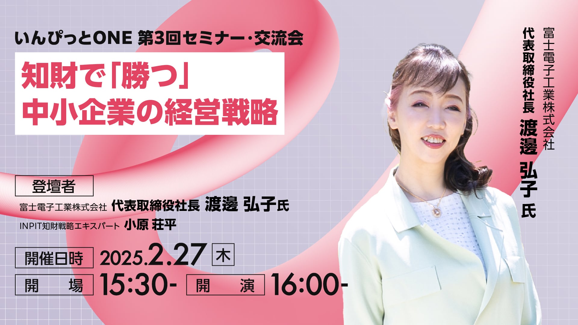 いんぴっとONE 第3回セミナー・交流会 <br>知財で「勝つ」中小企業の経営戦略