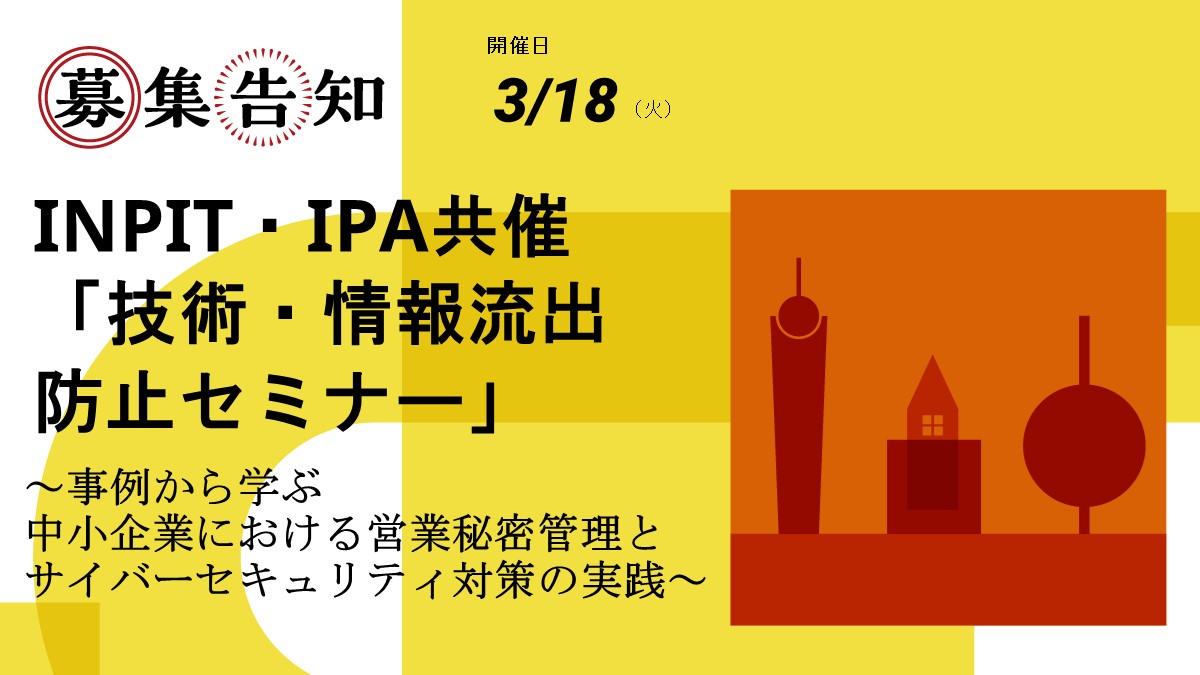 3月18日 INPIT・IPA共催「技術・情報流出防止セミナー」を開催します！