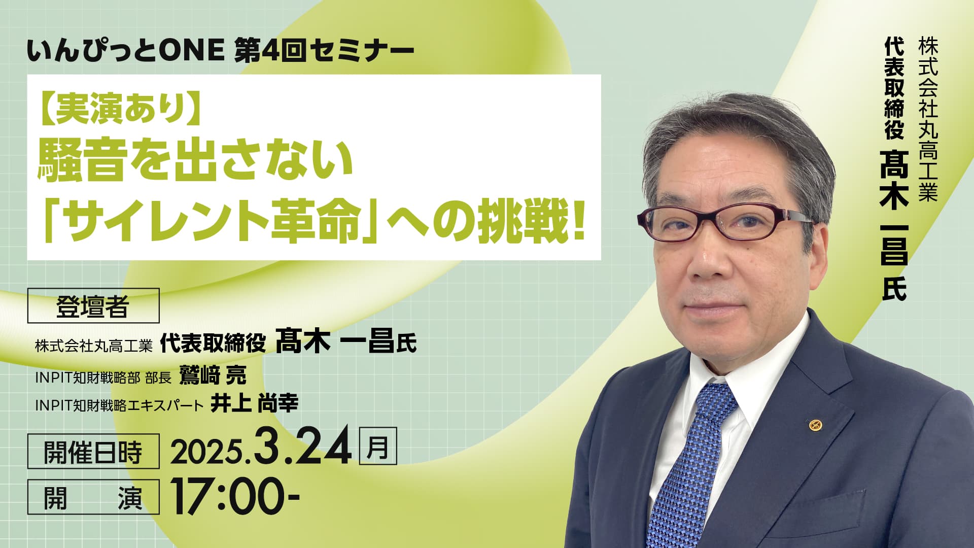 いんぴっとONE 第4回セミナー<br>【実演あり】騒音を出さない「サイレント革命」への挑戦！