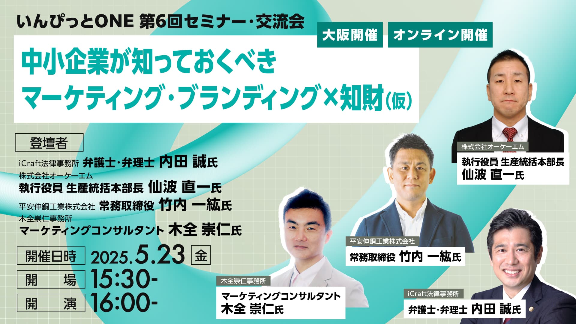 いんぴっとONE 第6回セミナー・交流会<br>(仮)中小企業が知っておくべき <br>マーケティング・ブランディング×知財