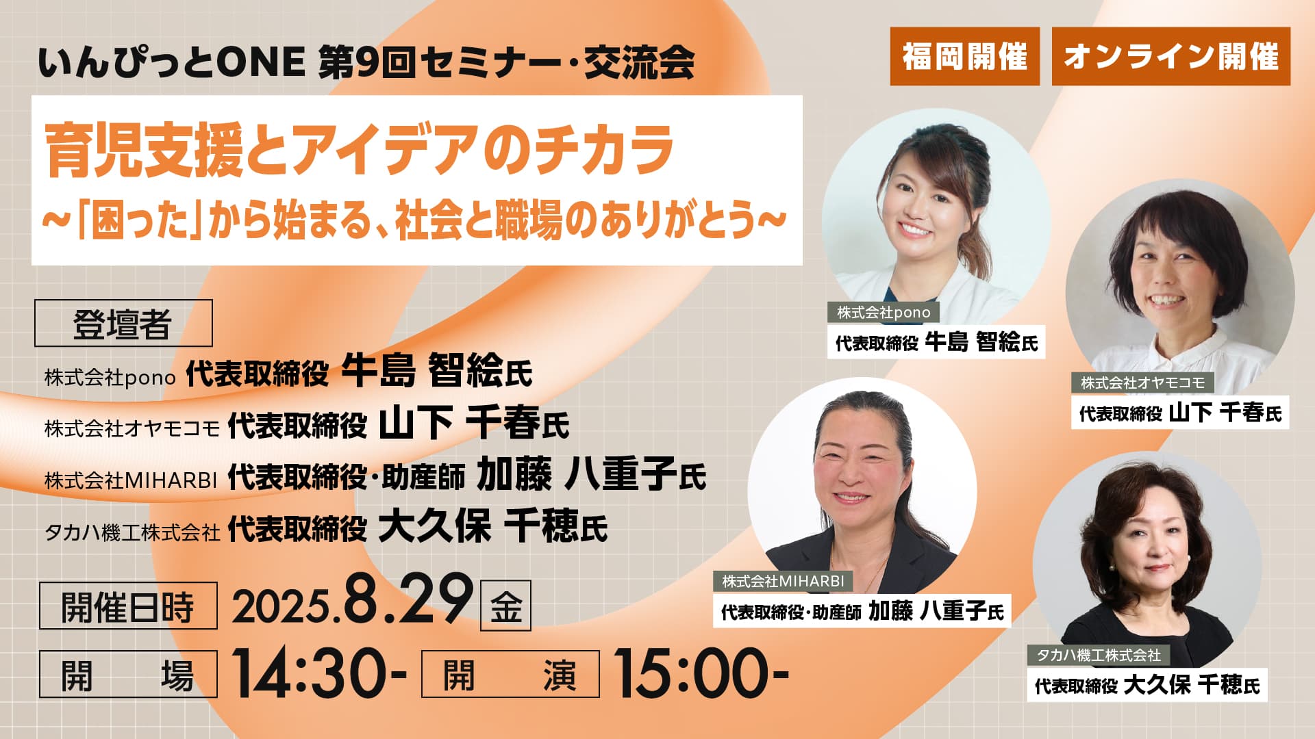 いんぴっとONE 第9回セミナー・交流会<br>育児支援とアイデアのチカラ<br>~「困った」から始まる、社会と職場のありがとう~