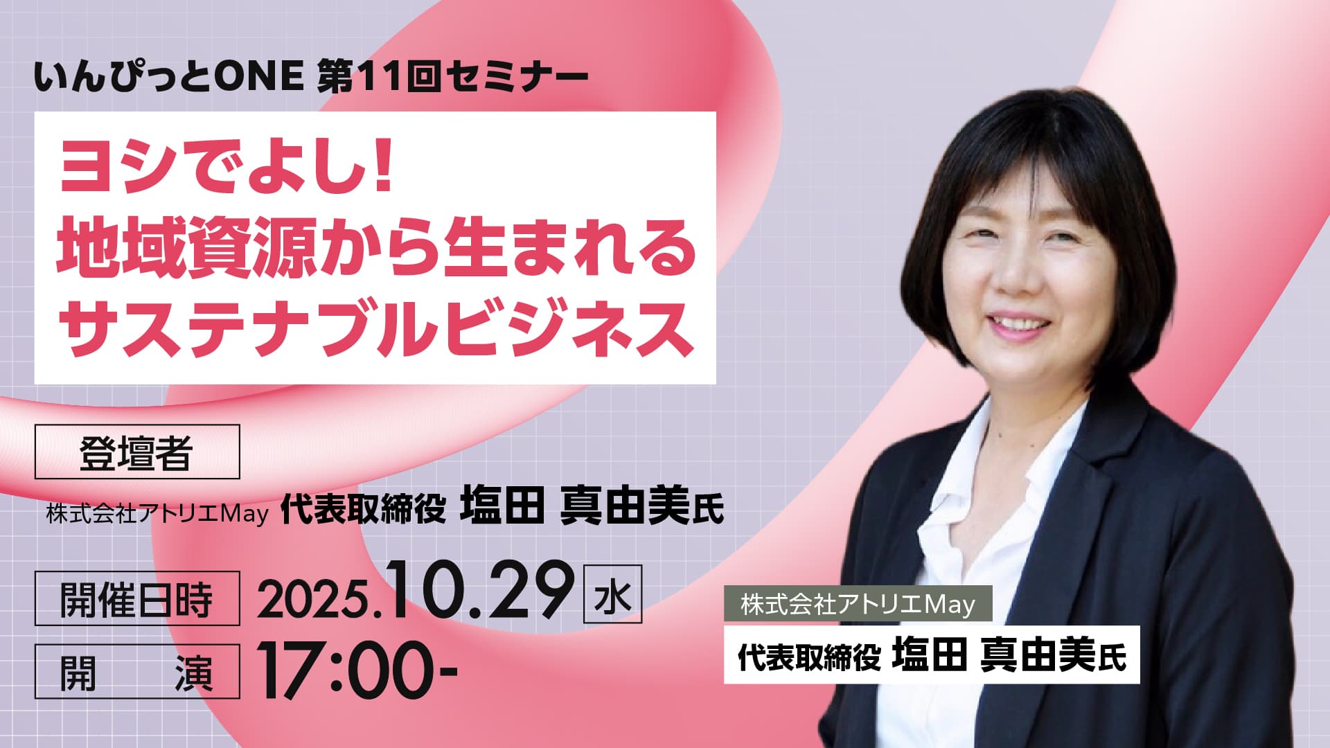 いんぴっとONE 第11回セミナー<br>ヨシでよし！地域資源から生まれるサステナブルビジネス