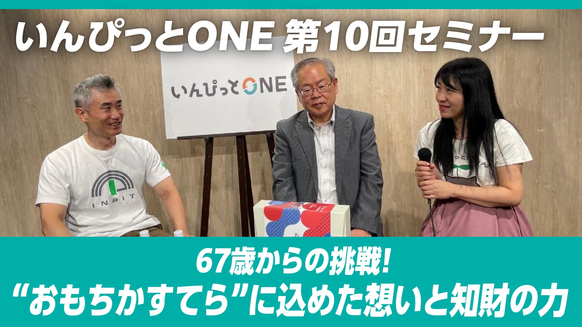 いんぴっとONE 第10回セミナー「67歳からの挑戦！“おもちかすてら”に込めた想いと知財の力」
