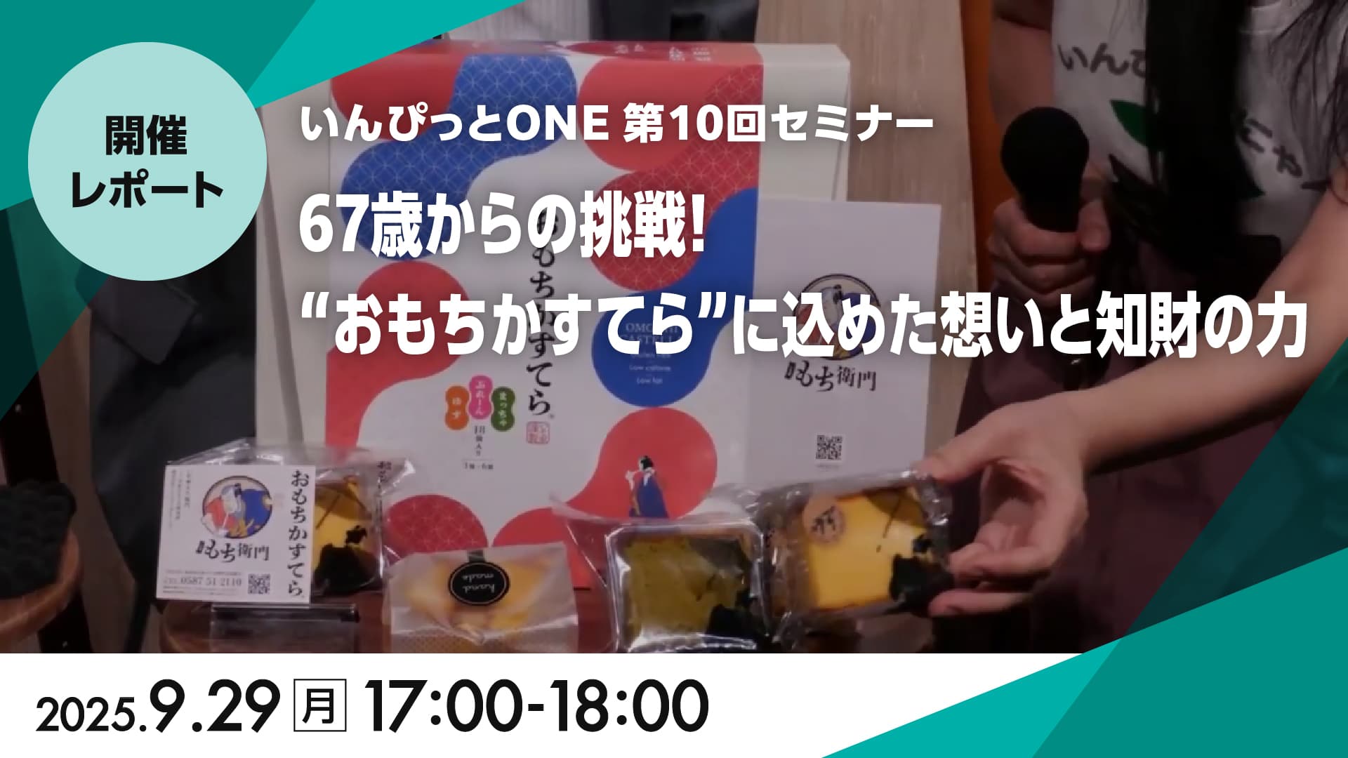 いんぴっとONE 第10回セミナー<br>「67歳からの挑戦！“おもちかすてら”に込めた想いと知財の力」