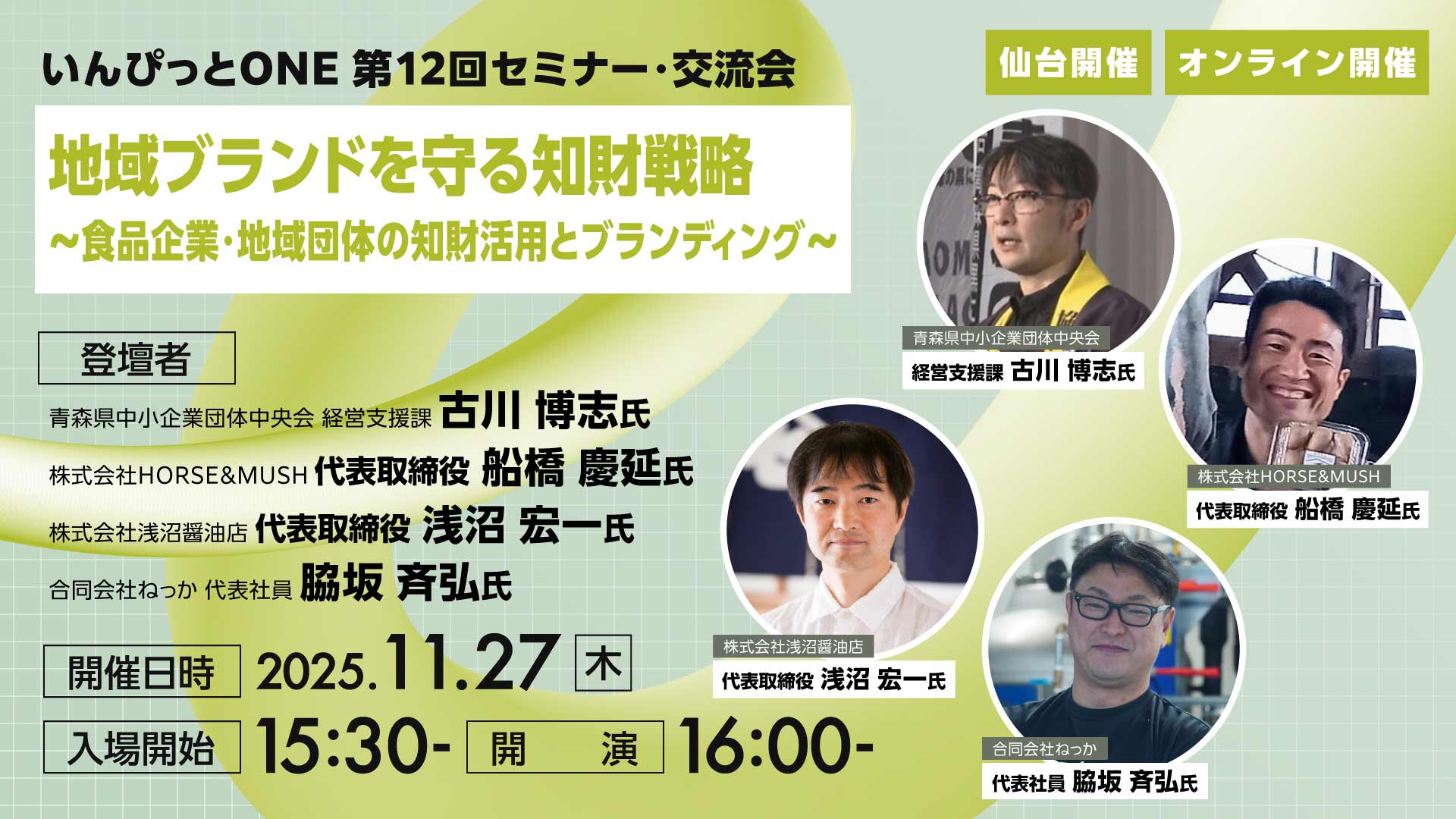 いんぴっとONE 第12回セミナー・交流会<br>地域ブランドを守る知財戦略<br>～食品企業・地域団体の知財活用とブランディング～