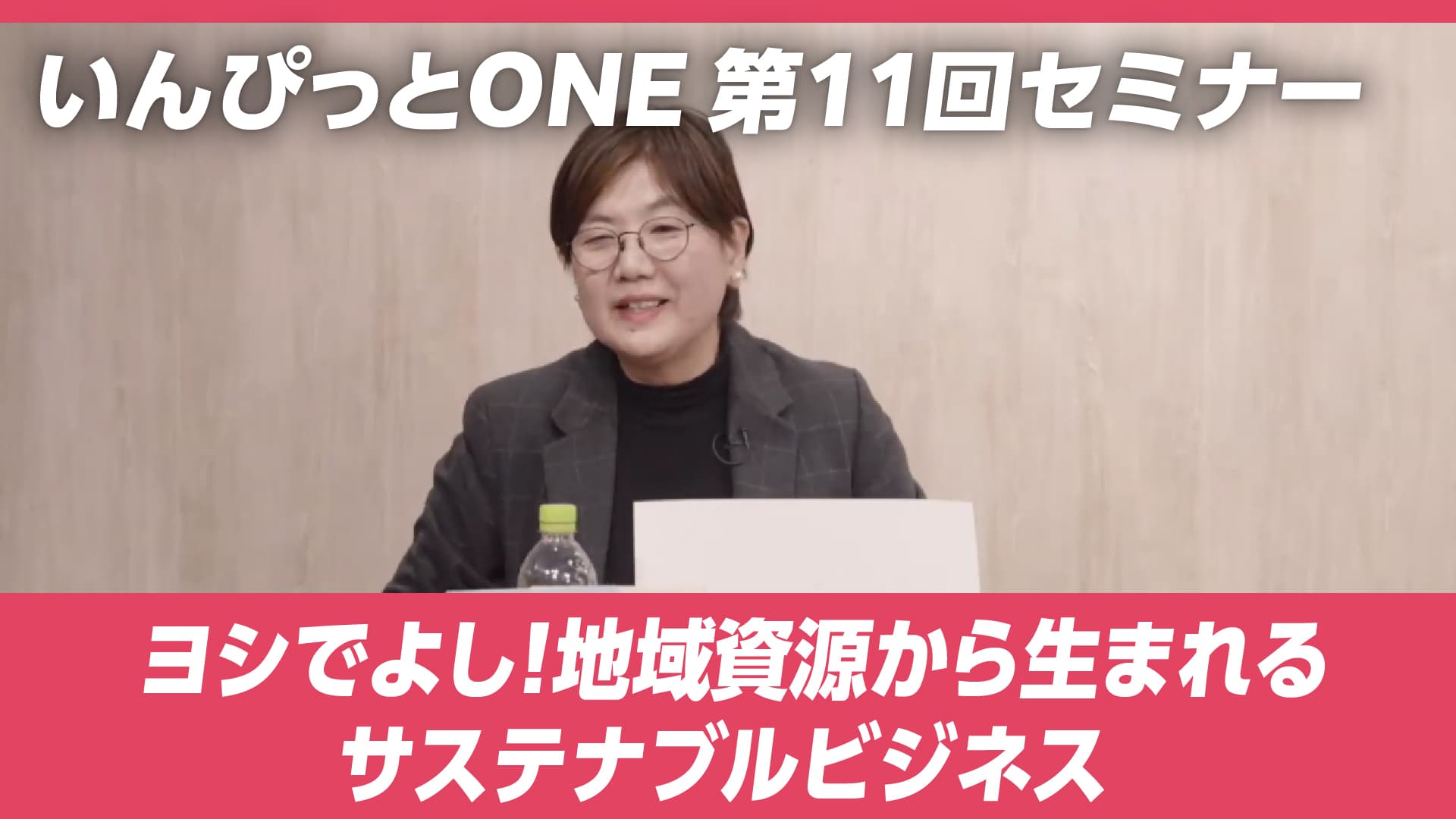 いんぴっとONE 第11回セミナー「ヨシでよし！地域資源から生まれるサステナブルビジネス」