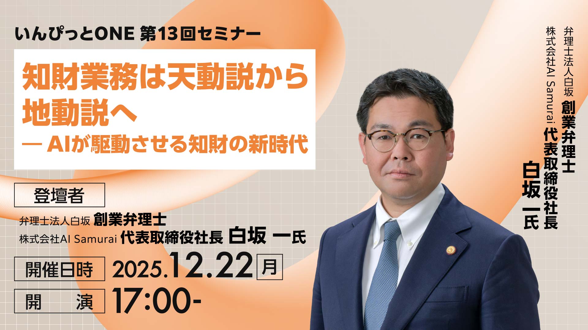 いんぴっとONE 第13回セミナー<br>知財業務は天動説から地動説へ ― AIが駆動させる知財の新時代