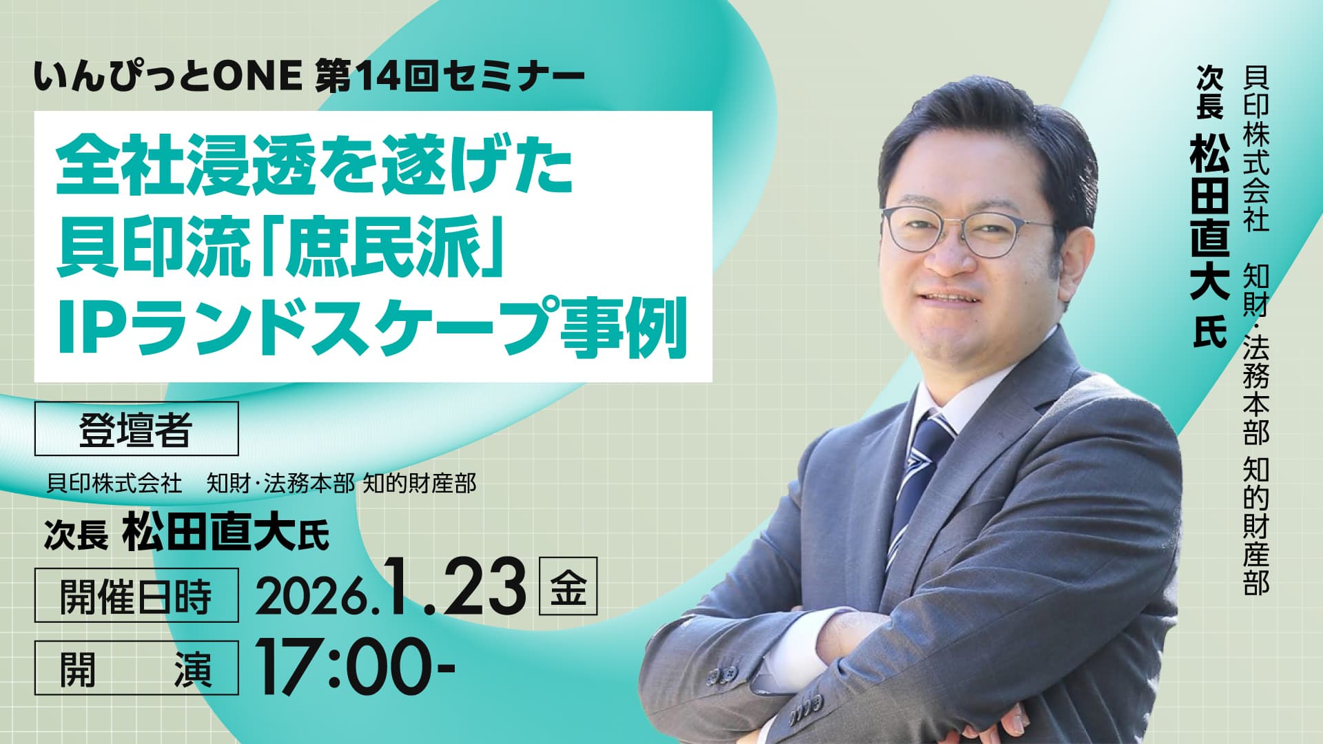 いんぴっとONE 第14回セミナー<br>全社浸透を遂げた貝印流「庶民派」IPランドスケープ事例