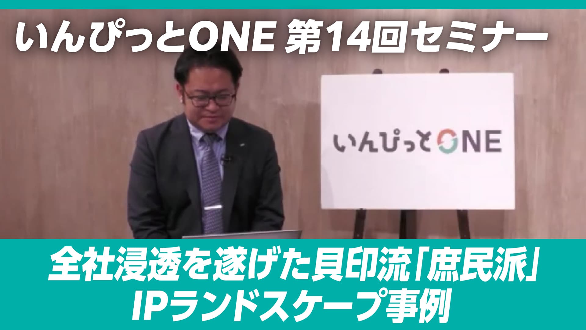 いんぴっとONE 第14回セミナー全社浸透を遂げた貝印流「庶民派」IPランドスケープ事例