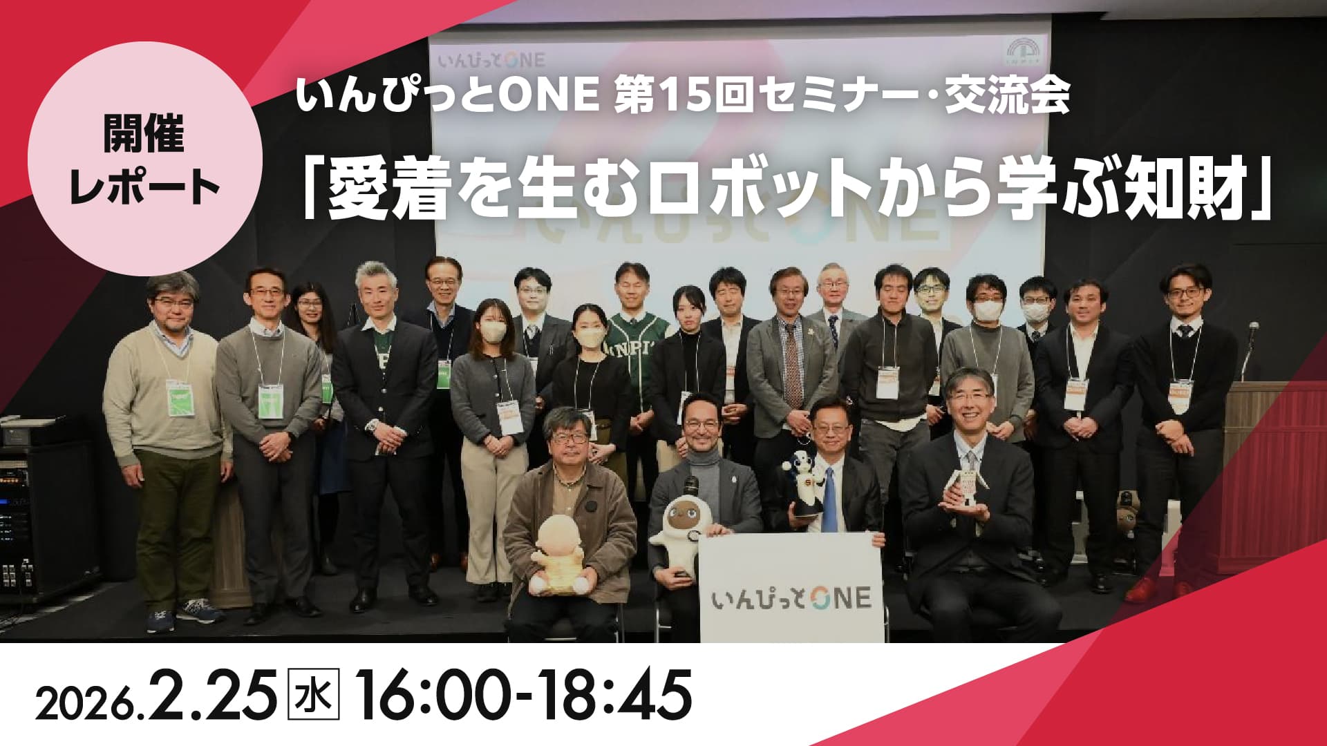 いんぴっとONE 第15回セミナー・交流会<br>「愛着を生むロボットから学ぶ知財」